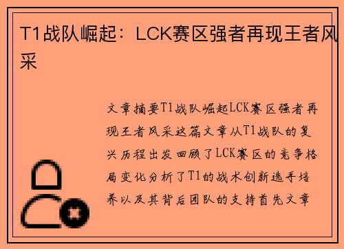 T1战队崛起：LCK赛区强者再现王者风采