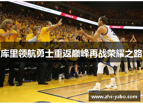 库里领航勇士重返巅峰再战荣耀之路