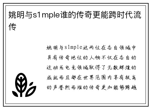 姚明与s1mple谁的传奇更能跨时代流传