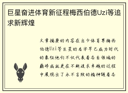 巨星奋进体育新征程梅西伯德Uzi等追求新辉煌