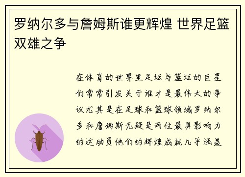 罗纳尔多与詹姆斯谁更辉煌 世界足篮双雄之争