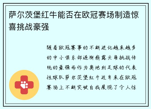 萨尔茨堡红牛能否在欧冠赛场制造惊喜挑战豪强