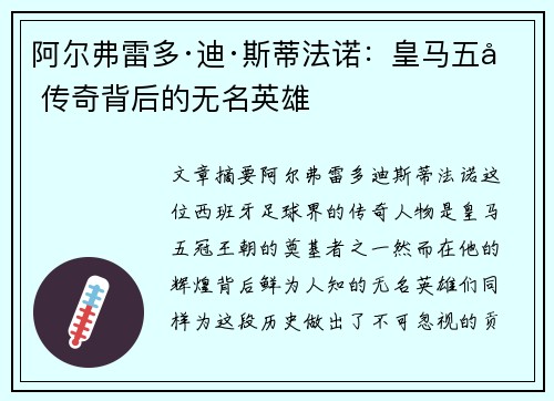 阿尔弗雷多·迪·斯蒂法诺：皇马五冠传奇背后的无名英雄