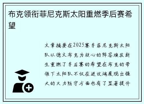 布克领衔菲尼克斯太阳重燃季后赛希望