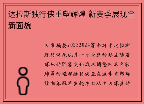 达拉斯独行侠重塑辉煌 新赛季展现全新面貌