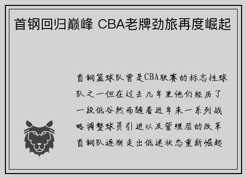 首钢回归巅峰 CBA老牌劲旅再度崛起