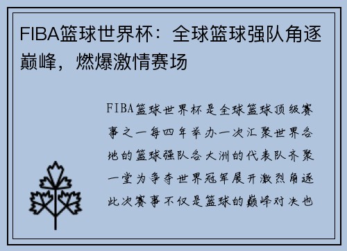 FIBA篮球世界杯：全球篮球强队角逐巅峰，燃爆激情赛场