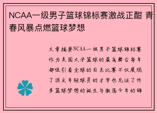 NCAA一级男子篮球锦标赛激战正酣 青春风暴点燃篮球梦想