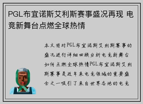 PGL布宜诺斯艾利斯赛事盛况再现 电竞新舞台点燃全球热情