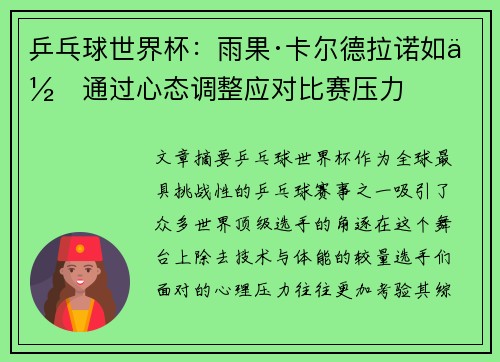 乒乓球世界杯：雨果·卡尔德拉诺如何通过心态调整应对比赛压力