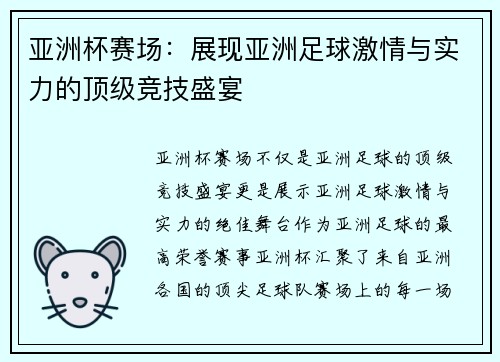 亚洲杯赛场：展现亚洲足球激情与实力的顶级竞技盛宴
