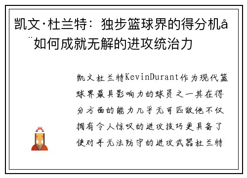 凯文·杜兰特：独步篮球界的得分机器如何成就无解的进攻统治力
