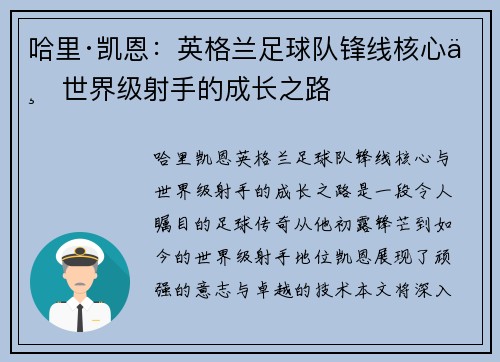 哈里·凯恩：英格兰足球队锋线核心与世界级射手的成长之路