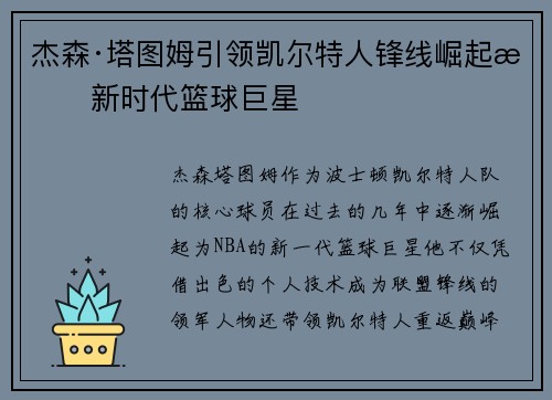 杰森·塔图姆引领凯尔特人锋线崛起成新时代篮球巨星