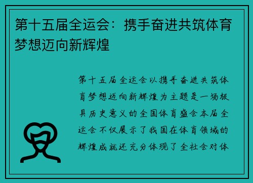 第十五届全运会：携手奋进共筑体育梦想迈向新辉煌