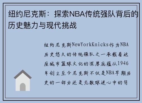 纽约尼克斯：探索NBA传统强队背后的历史魅力与现代挑战