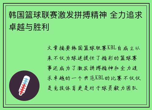 韩国篮球联赛激发拼搏精神 全力追求卓越与胜利