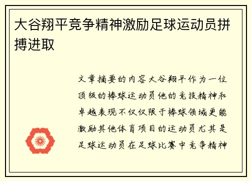 大谷翔平竞争精神激励足球运动员拼搏进取