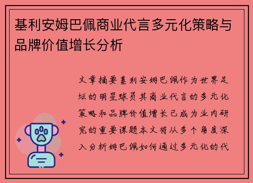 基利安姆巴佩商业代言多元化策略与品牌价值增长分析