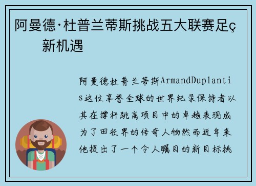阿曼德·杜普兰蒂斯挑战五大联赛足球新机遇