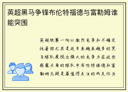 英超黑马争锋布伦特福德与富勒姆谁能突围