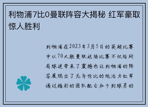 利物浦7比0曼联阵容大揭秘 红军豪取惊人胜利