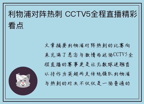 利物浦对阵热刺 CCTV5全程直播精彩看点