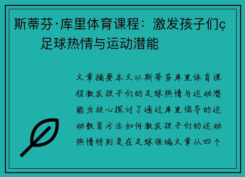 斯蒂芬·库里体育课程：激发孩子们的足球热情与运动潜能