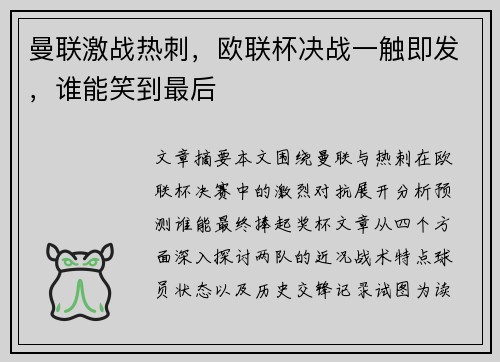 曼联激战热刺，欧联杯决战一触即发，谁能笑到最后