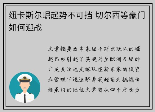 纽卡斯尔崛起势不可挡 切尔西等豪门如何迎战
