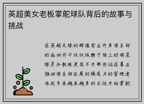 英超美女老板掌舵球队背后的故事与挑战