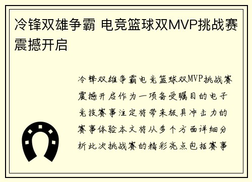 冷锋双雄争霸 电竞篮球双MVP挑战赛震撼开启