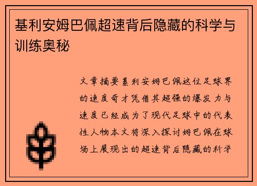 基利安姆巴佩超速背后隐藏的科学与训练奥秘