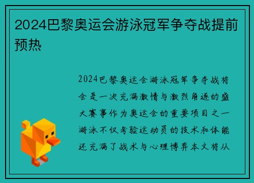 2024巴黎奥运会游泳冠军争夺战提前预热