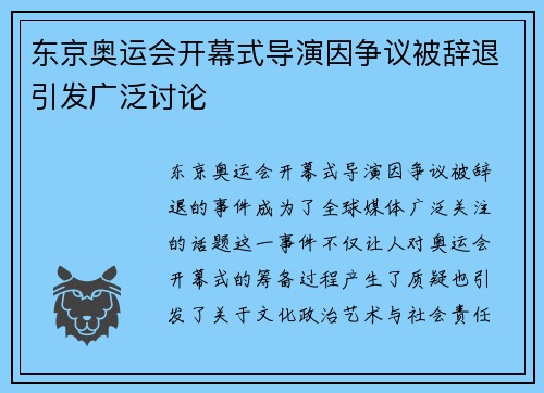 东京奥运会开幕式导演因争议被辞退引发广泛讨论