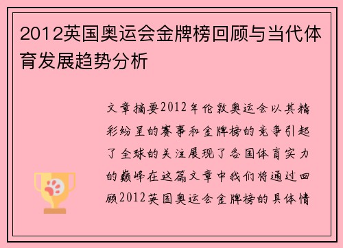 2012英国奥运会金牌榜回顾与当代体育发展趋势分析