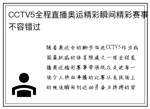 CCTV5全程直播奥运精彩瞬间精彩赛事不容错过