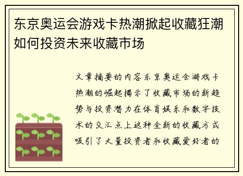 东京奥运会游戏卡热潮掀起收藏狂潮如何投资未来收藏市场
