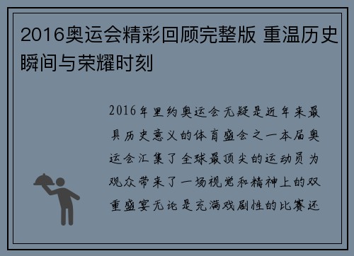 2016奥运会精彩回顾完整版 重温历史瞬间与荣耀时刻