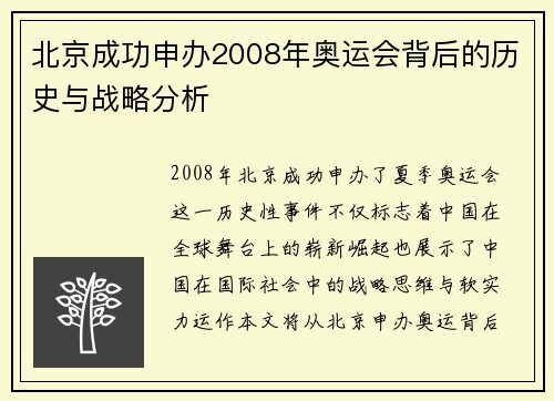 北京成功申办2008年奥运会背后的历史与战略分析