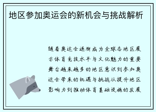 地区参加奥运会的新机会与挑战解析