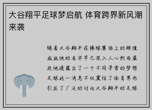 大谷翔平足球梦启航 体育跨界新风潮来袭
