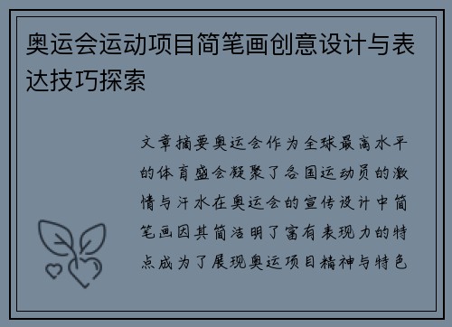 奥运会运动项目简笔画创意设计与表达技巧探索
