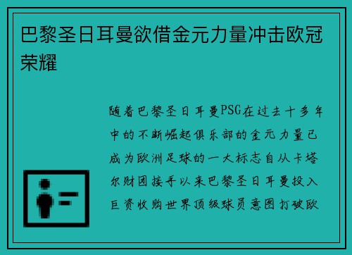 巴黎圣日耳曼欲借金元力量冲击欧冠荣耀
