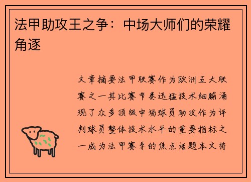 法甲助攻王之争：中场大师们的荣耀角逐