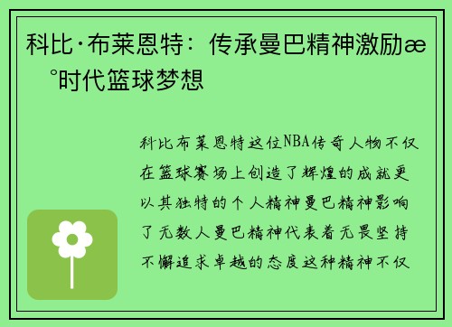 科比·布莱恩特：传承曼巴精神激励新时代篮球梦想