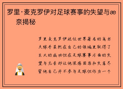 罗里·麦克罗伊对足球赛事的失望与无奈揭秘