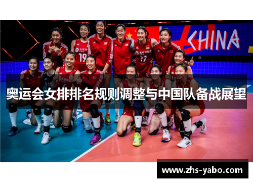 奥运会女排排名规则调整与中国队备战展望